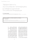 Научная статья на тему 'Эффективность использования телемедицины в Северных регионах Российской Федерации'