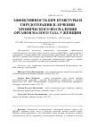 Научная статья на тему 'Эффективность КВЧ-пунктуры и гирудотерапии в лечении хронического воспаления органов малого таза у женщин'