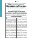 Научная статья на тему 'Эффективность Мексикора в профилактике негативных последствий реперфузии при тромболитической терапии инфаркта миокарда'