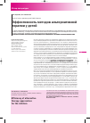 Научная статья на тему 'Эффективность методов альтернативной терапии у детей'