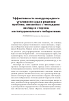 Научная статья на тему 'Эффективность международного уголовного суда в решении проблем, связанных с геноцидом: взгляд со стороны институционального либерализма'