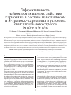 Научная статья на тему 'Эффективность нейропротекторного действия карнозина в составе нанолипосом и sтролокскарнозина в условиях окислительного стресса in vitro и in vivo'