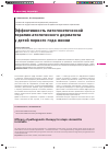 Научная статья на тему 'Эффективность патогенетической терапии атопического дерматита у детей первого года жизни'