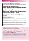 Научная статья на тему 'Эффективность подкожной аллергенспецифической иммунотерапии экстрактом аллергенов пыльцы деревьев, адсорбированным на фосфате кальция, при аллергическом риноконъюнктивите у детей: результаты 2-летнего наблюдения'