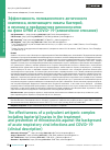 Научная статья на тему 'ЭФФЕКТИВНОСТЬ ПОЛИВАЛЕНТНОГО АНТИГЕННОГО КОМПЛЕКСА, ВКЛЮЧАЮЩЕГО ЛИЗАТЫ БАКТЕРИЙ, В ЛЕЧЕНИИ И ПРОФИЛАКТИКЕ РИНОСИНУСИТОВ НА ФОНЕ ОРВИ И COVID-19 (КЛИНИЧЕСКОЕ ОПИСАНИЕ)'