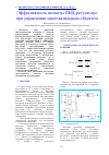 Научная статья на тему 'ЭФФЕКТИВНОСТЬ ПОЛНОТЫ ПИД-РЕГУЛЯТОРА ПРИ УПРАВЛЕНИИ МНОГОКАНАЛЬНЫМ ОБЪЕКТОМ'
