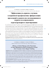 Научная статья на тему 'Эффективность приема статинов в первичной профилактике фибрилляции предсердий в раннем послеоперационном периоде изолированного аортокоронарного шунтирования'