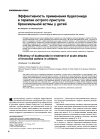 Научная статья на тему 'Эффективность применения будесонида в терапии острого приступа бронхиальной астмы у детей'