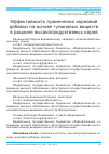 Научная статья на тему 'Эффективность применения кормовой добавки на основе гуминовых веществ в рационе высокопродуктивных коров'