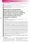 Научная статья на тему 'Эффективность применения витаминных комплексов в виде мармеладных пастилок у здоровых детей и детей с аллергическими заболеваниями дошкольного и школьного возраста'