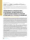 Научная статья на тему 'Эффективность профилактики и коррекции гиповитаминоза d у детей раннего возраста в России в зависимости от региона проживания (по материалам исследования роdничок-2)'