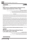 Научная статья на тему 'Эффективность реформирования бюджетной сети в сфере здравоохранения в 2010-х годах'