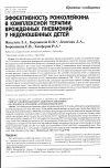 Научная статья на тему 'Эффективность ронколейкина в комплексной терапии врожденных пневмоний у недоношенных детей'