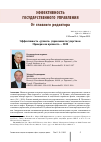 Научная статья на тему 'ЭФФЕКТИВНОСТЬ "РУЧНОГО" УПРАВЛЕНИЯ ГОСУДАРСТВОМ. ПРОВЕРКА НА ПРОЧНОСТЬ - 2020'