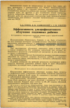 Научная статья на тему 'Эффективность ультрафиолетового облучения подземных рабочих'