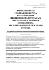 Научная статья на тему 'Эффективность ультрафонофореза нестероидных противовоспалительных препаратов в лечении остеоартроза височно-нижнечелюстного сустава'