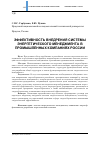 Научная статья на тему 'Эффективность внедрения системы энергетического менеджмента в промышленных компаниях России'