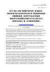 Научная статья на тему 'ЕГЭ по английскому языку: объекты контроля и типичные ошибки, допускаемые выпускниками в разделах «Письмо» и «Говорение»'
