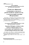 Научная статья на тему 'ЕГИПЕТСКО-ЭФИОПСКИЕ ОТНОШЕНИЯ В КОНТЕКСТЕ РАЗНОГЛАСИЙ ПО СТРОИТЕЛЬСТВУ И ЭКСПЛУАТАЦИИ ПЛОТИНЫ «ВОЗРОЖДЕНИЕ»'