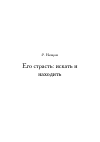 Научная статья на тему 'Его страсть: искать и находить'