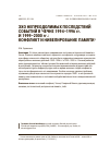 Научная статья на тему 'ЭХО НЕПРЕОДОЛИМЫХ ПОСЛЕДСТВИЙ СОБЫТИЙ В ЧЕЧНЕ 1994–1996 гг. И 1999–2000 гг.: КОНФЛИКТ И НИВЕЛИРОВАНИЕ ПАМЯТИ'