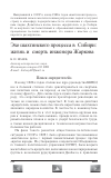 Научная статья на тему 'Эхо шахтинского процесса в Сибири: жизнь и смерть инженера Жаркова'