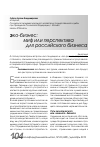 Научная статья на тему 'Эко-бизнес: миф или перспектива для российского бизнеса'