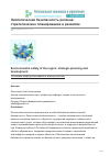 Научная статья на тему 'ЭКОЛОГИЧЕСКАЯ БЕЗОПАСНОСТЬ РЕГИОНА: СТРАТЕГИЧЕСКОЕ ПЛАНИРОВАНИЕ И РАЗВИТИЕ'