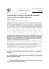 Научная статья на тему 'ЭКОЛОГИЧЕСКАЯ БЕЗОПАСНОСТЬ РОССИЙСКОЙ ФЕДЕРАЦИИ: ТЕОРЕТИКО-МЕТОДОЛОГИЧЕСКИЕ ПРОБЛЕМЫ'