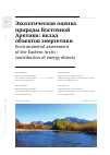 Научная статья на тему 'ЭКОЛОГИЧЕСКАЯ ОЦЕНКА ПРИРОДЫ ВОСТОЧНОЙ АРКТИКИ: ВКЛАД ОБЪЕКТОВ ЭНЕРГЕТИКИ'