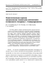 Научная статья на тему 'Экологическая оценка загрязнения тяжелыми металлами почвенного покрова г. Северодвинска'