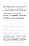 Научная статья на тему 'Экологическая политика: на пути к устойчивому развитию'
