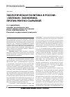 Научная статья на тему 'Экологическая политика в России: «Зеленая» экономика или рентно-сырьевая'