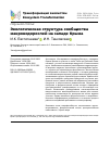 Научная статья на тему 'ЭКОЛОГИЧЕСКАЯ СТРУКТУРА СООБЩЕСТВА МАКРОВОДОРОСЛЕЙ НА ЗАПАДЕ КРЫМА'