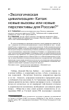 Научная статья на тему '"экологическая цивилизация" Китая: новые вызовы или новые перспективы для России?'