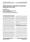 Научная статья на тему 'Экологически устойчивое управление водными ресурсами'