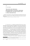 Научная статья на тему 'Экологические факторы формирования культурной динамики в прибрежной зоне восточной Азии в эпоху палеометалла'