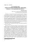 Научная статья на тему 'ЭКОЛОГИЧЕСКИЕ ОБЩЕСТВЕННО-ПОЛИТИЧЕСКИЕ ДВИЖЕНИЯ: БОРЬБА С ОТЧУЖДЕНИЕМ ЧЕЛОВЕКА?'