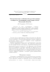 Научная статья на тему 'Экологические особенности растительных сообществ сплавинных карстовых болот Тульской области'