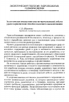 Научная статья на тему 'Экологические последствия опытно-промышленной добычи урана в криолигозоне способом подземного выщелачивания'