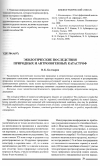 Научная статья на тему 'Экологические последствия природных и антропогенных катастроф'