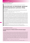 Научная статья на тему 'ЭКОЛОГИЧЕСКИЕ СОСТАВЛЯЮЩИЕ ЗДОРОВЬЯ ДЕТЕЙ АСТРАХАНСКОГО РЕГИОНА: ОБЗОР'
