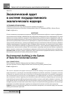 Научная статья на тему 'Экологический аудит в системе государственного экологического надзора'