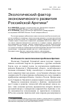 Научная статья на тему 'Экологический фактор экономического развития Российской Арктики'