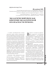 Научная статья на тему 'Экологический риск как критерий экологической безопасности региона'