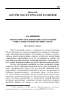 Научная статья на тему 'Экологическое движение как сетевой социально-политический актор'