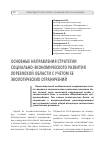 Научная статья на тему 'Экологик чеклашларни ҳисобга олган ҳолда Хоразм вилоятининг ижтимоий-иқтисодий ривожланиш стратегиясининг асосий йўналишлари'