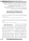 Научная статья на тему 'Экология и производство строительных материалов'