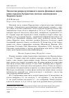 Научная статья на тему 'Экология репродуктивного цикла фоновых видов птиц грядово-бугристых песков заповедника Барсакельмес'