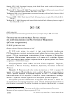 Научная статья на тему 'Экология сизой чайки Larus canus по наблюдениям на Восточном Мурмане («Семь островов»)'